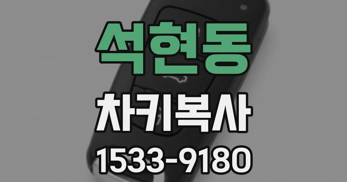 석현동 차키복사