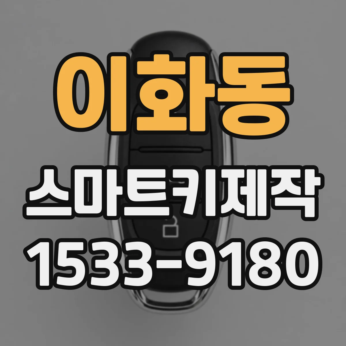 이화동 스마트키제작 키 인가 오류 줄이는 주행 차단·보안 설정