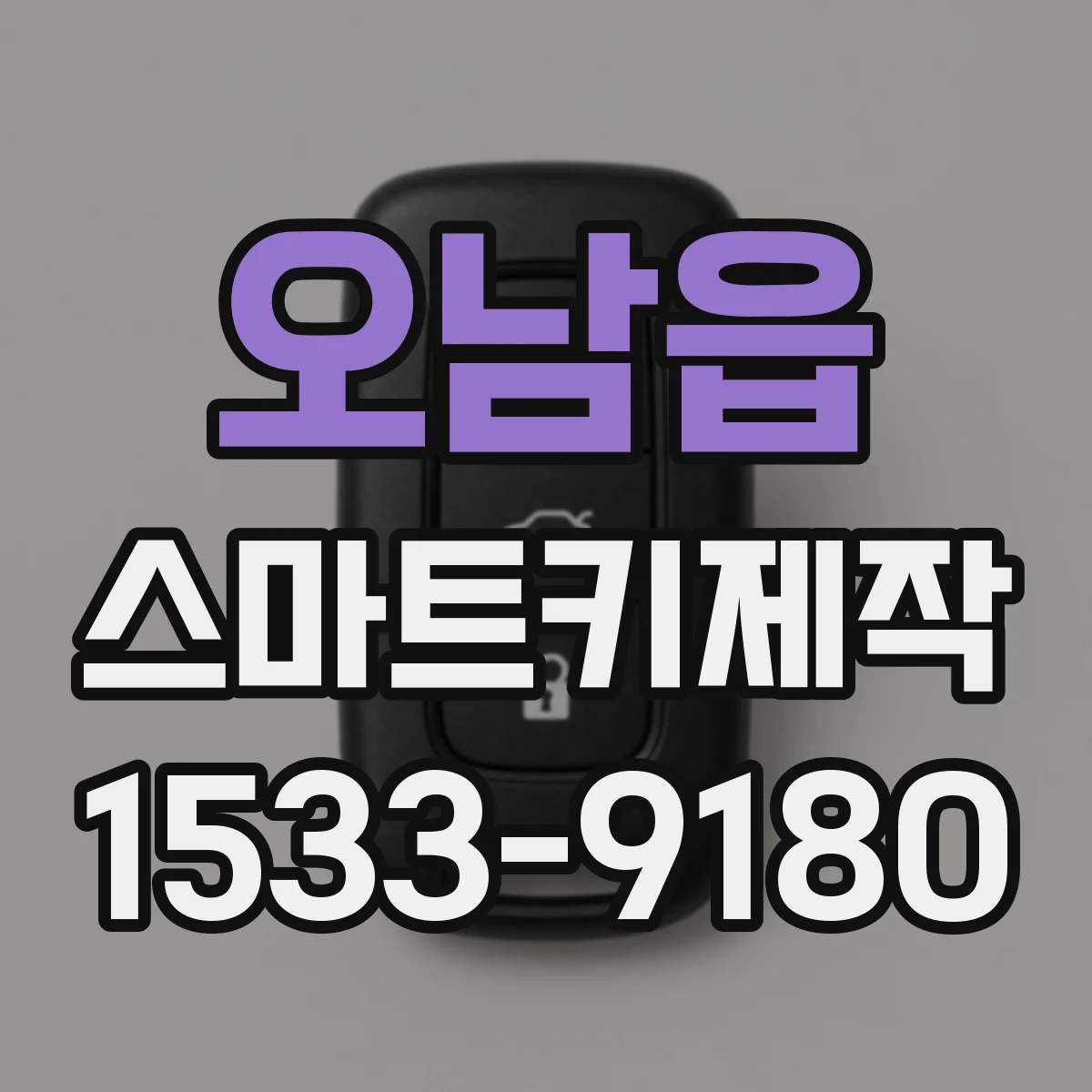오남읍 스마트키제작