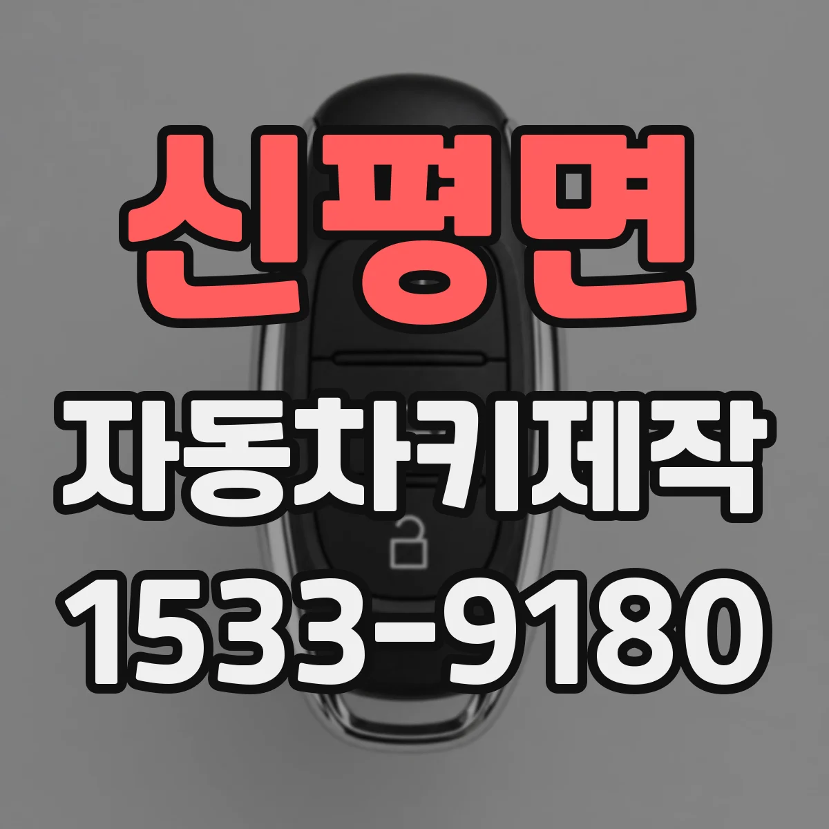신평면 자동차키제작