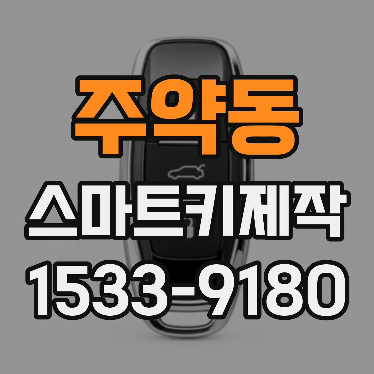 주약동 스마트키제작