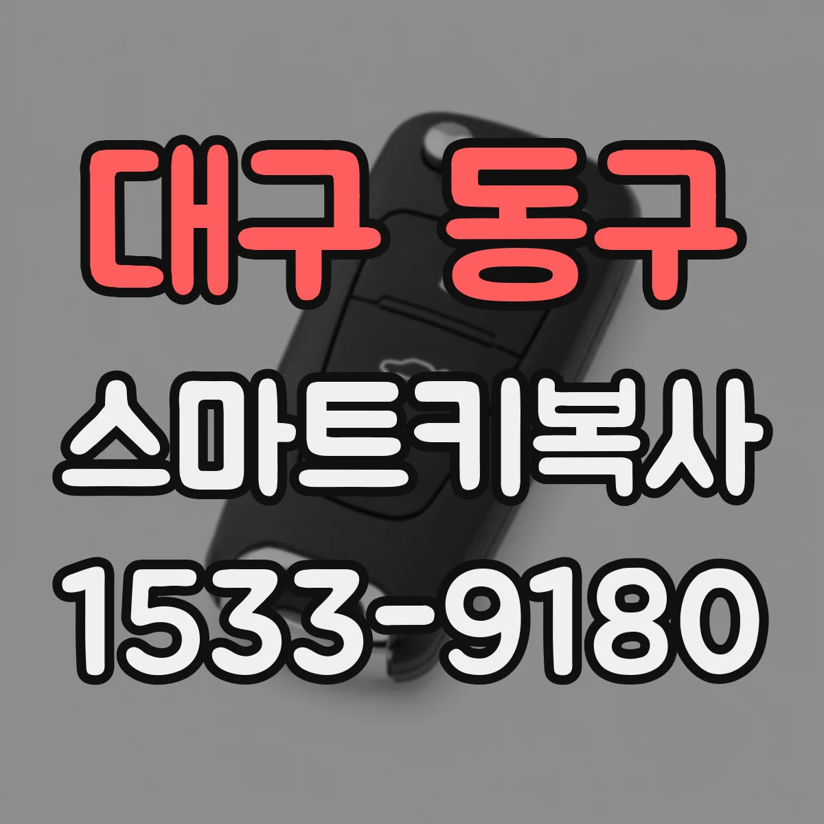 대구 동구 스마트키복사
