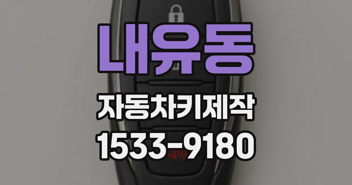 내유동 자동차키제작