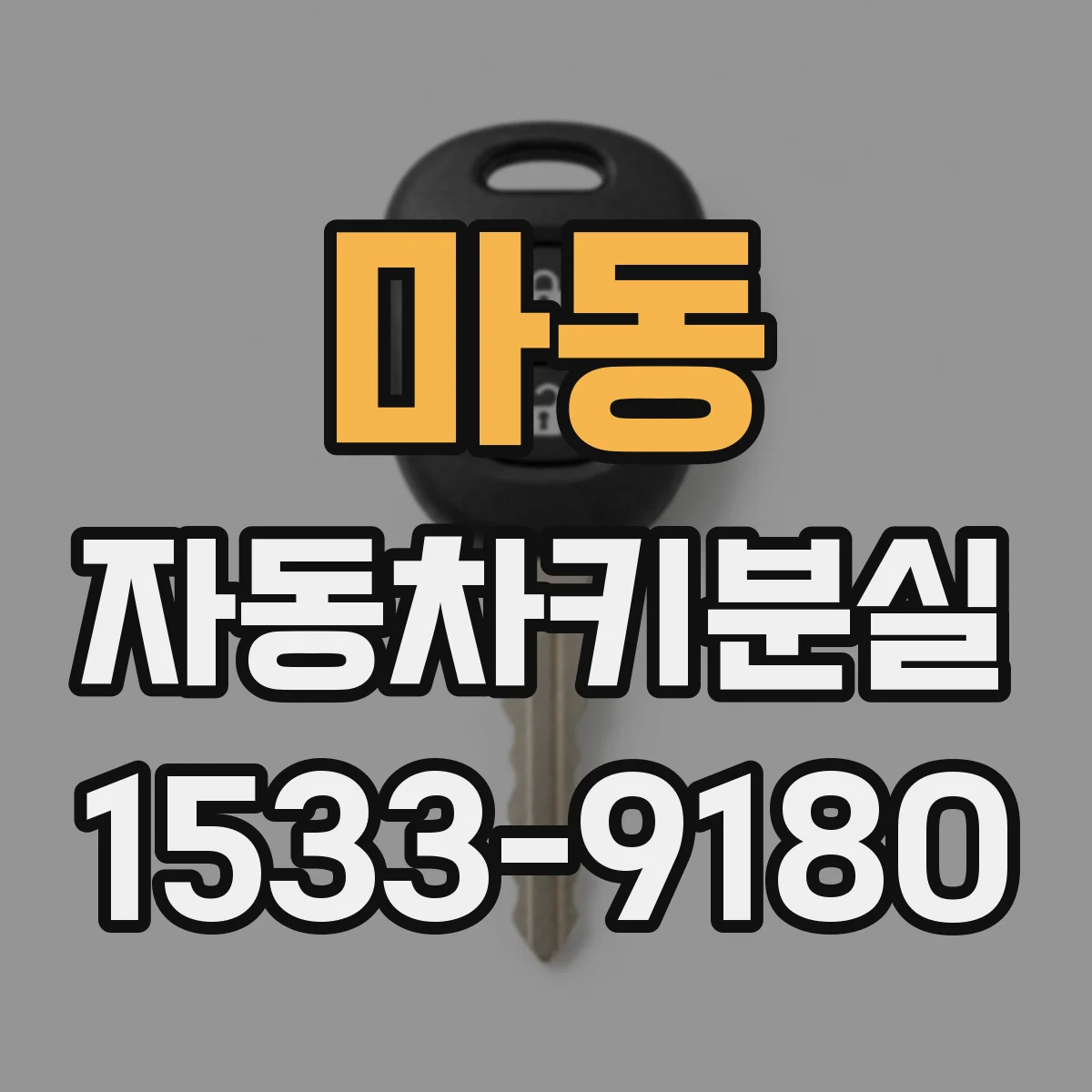 마동 자동차키분실