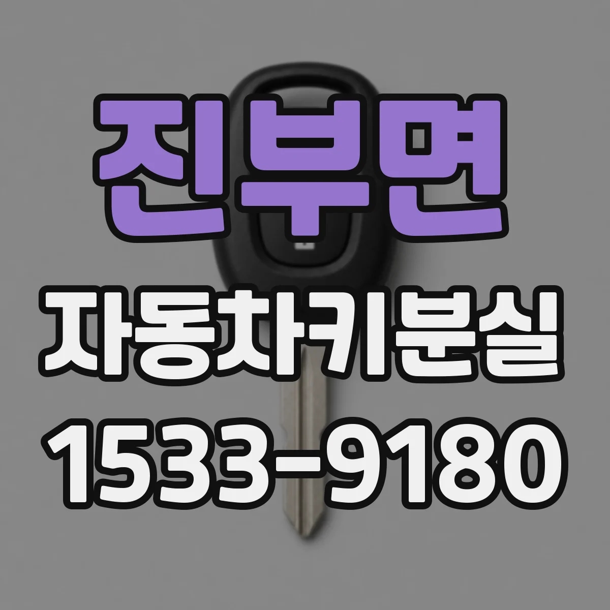 진부면 자동차키분실
