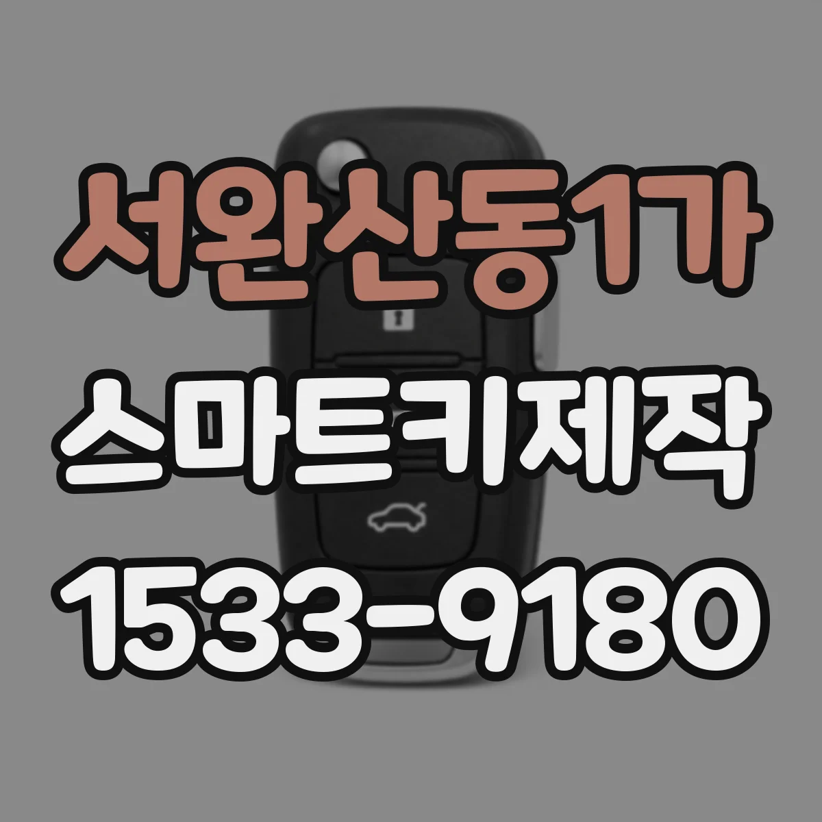서완산동1가 스마트키제작