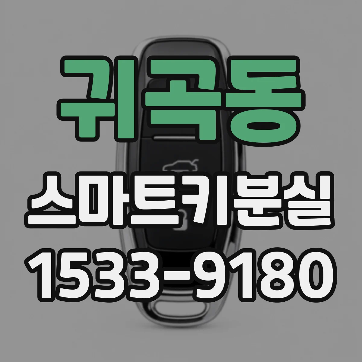 귀곡동 스마트키분실