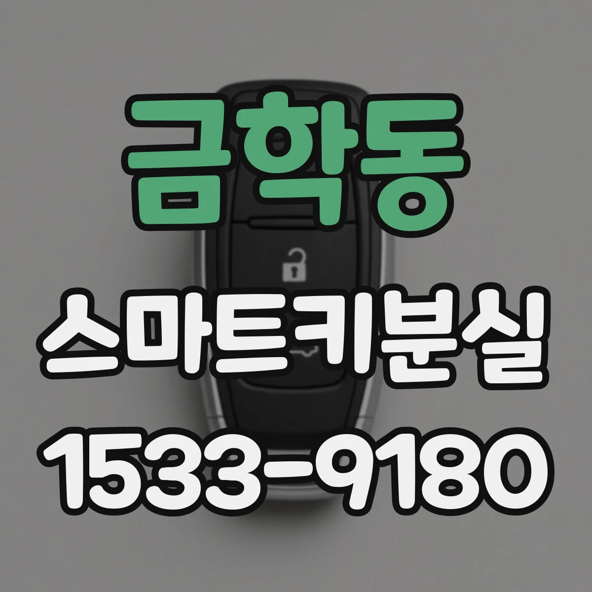금학동 스마트키분실