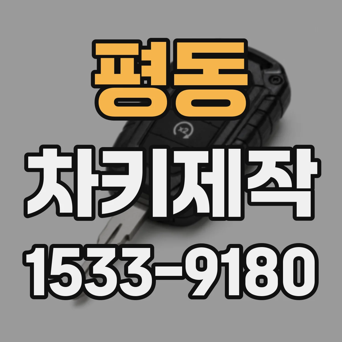 평동 차키제작