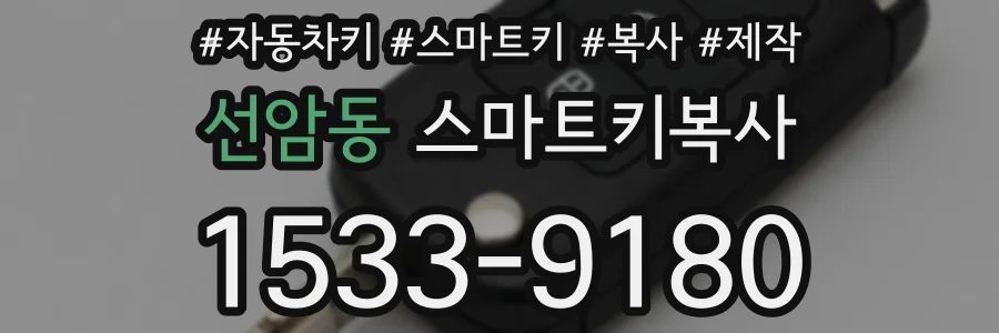 선암동 스마트키복사