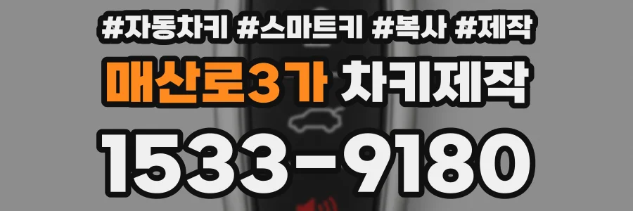 매산로3가 차키제작