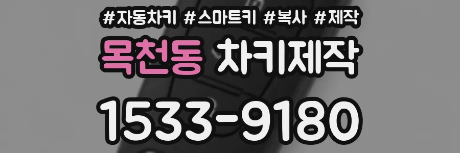 목천동 차키제작