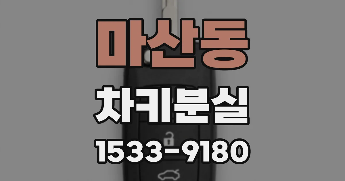 마산동 차키분실