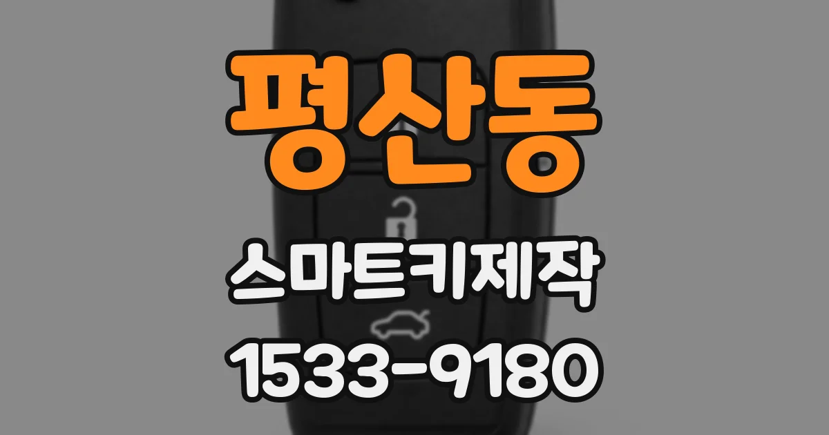 평산동 스마트키제작