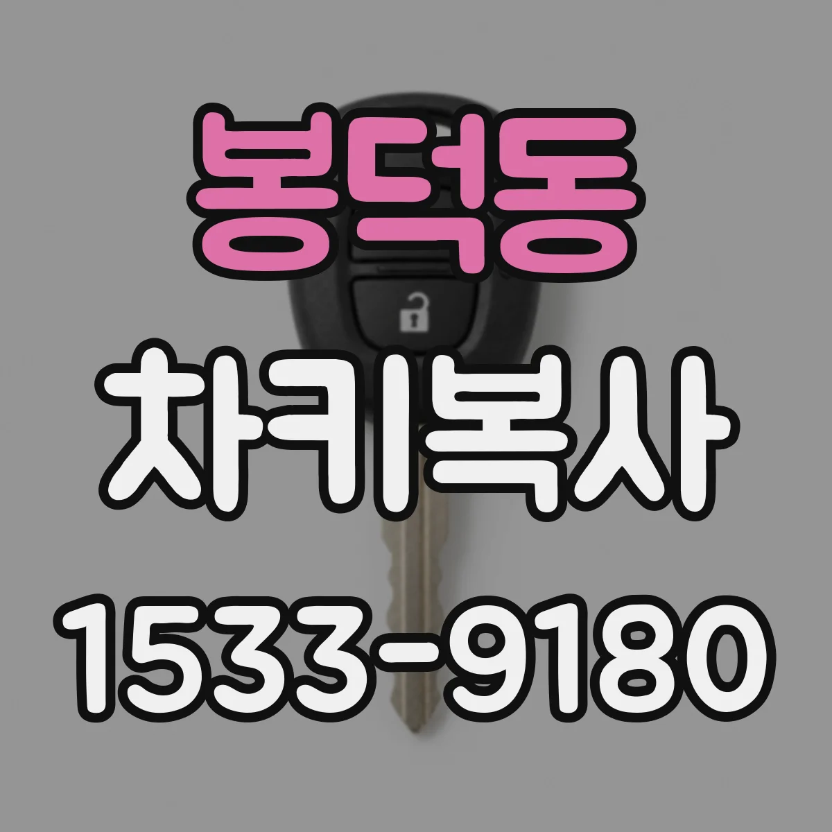 봉덕동 차키복사