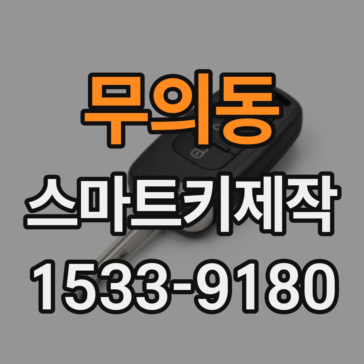 무의동 스마트키제작