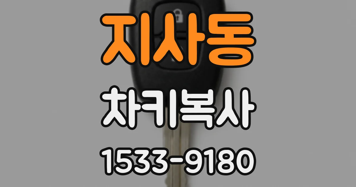 지사동 차키복사