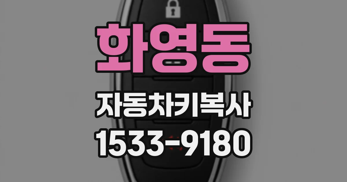 화영동 자동차키복사
