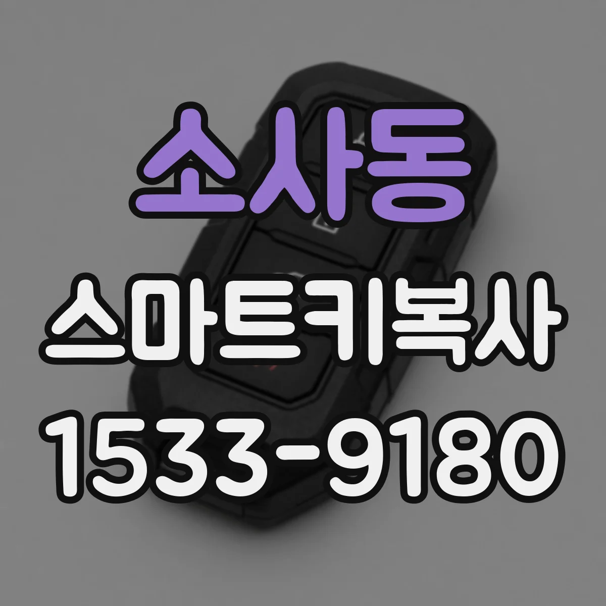 소사동 스마트키복사