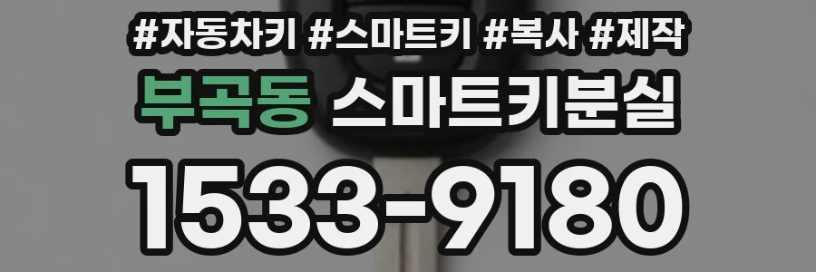 부곡동 스마트키분실