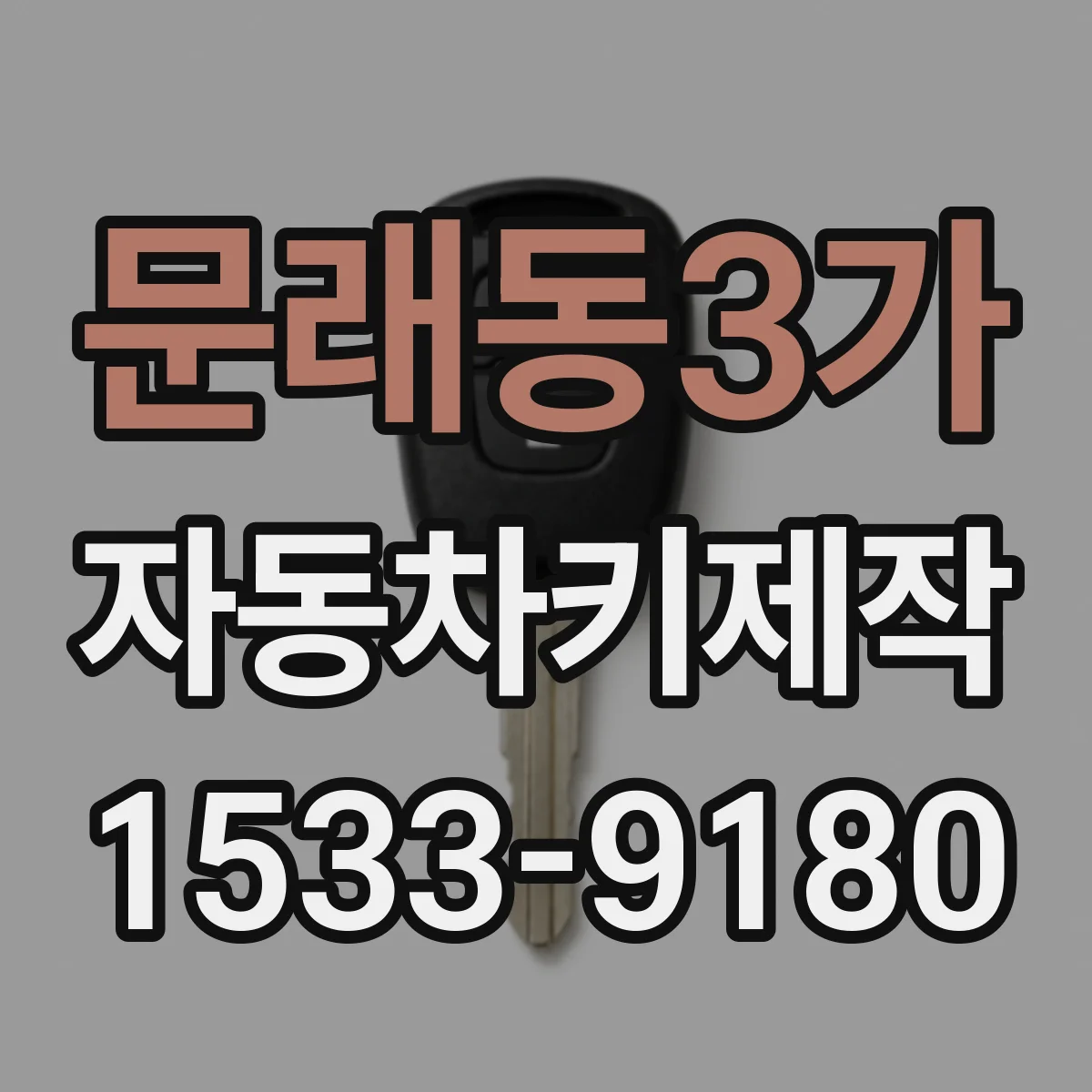 문래동3가 자동차키제작
