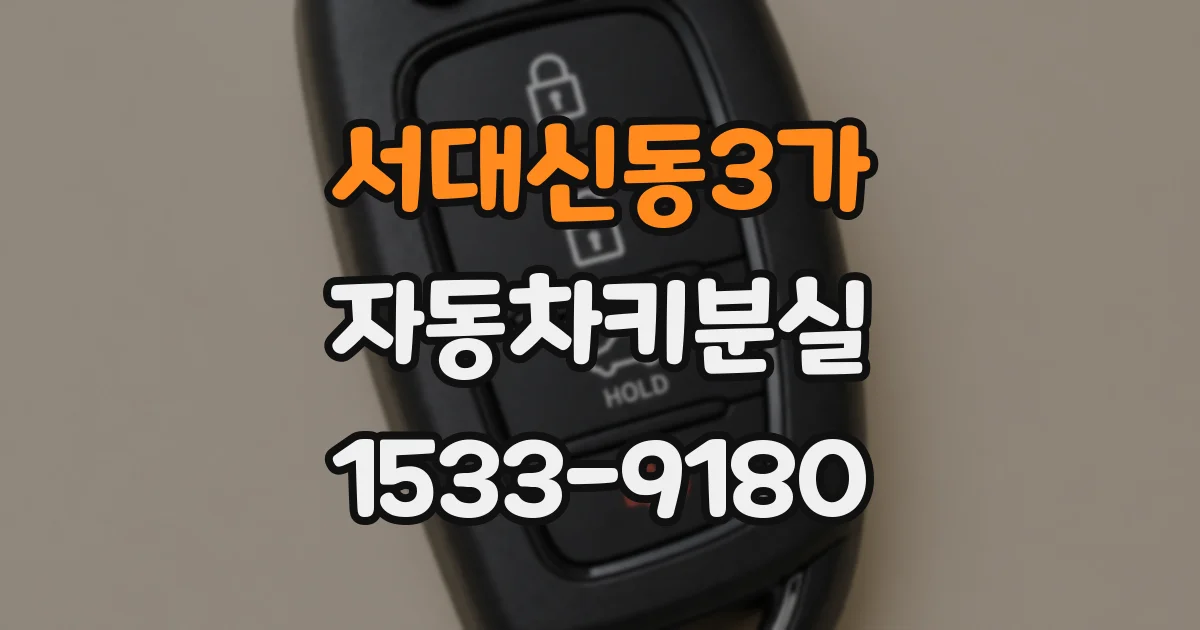 서대신동3가 자동차키분실