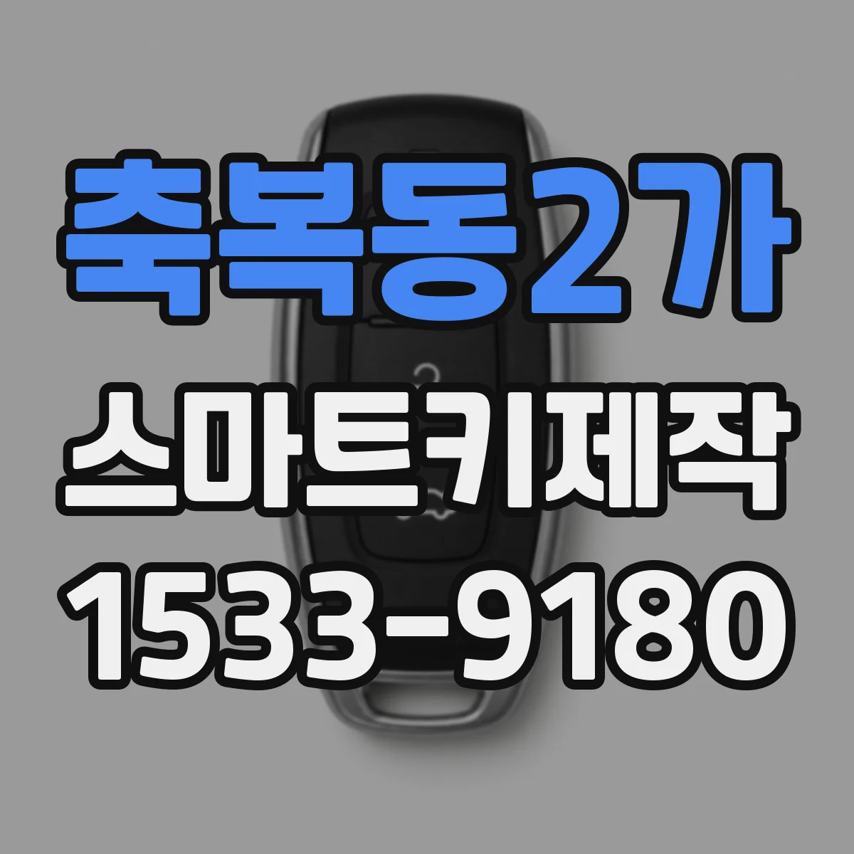 축복동2가 스마트키제작