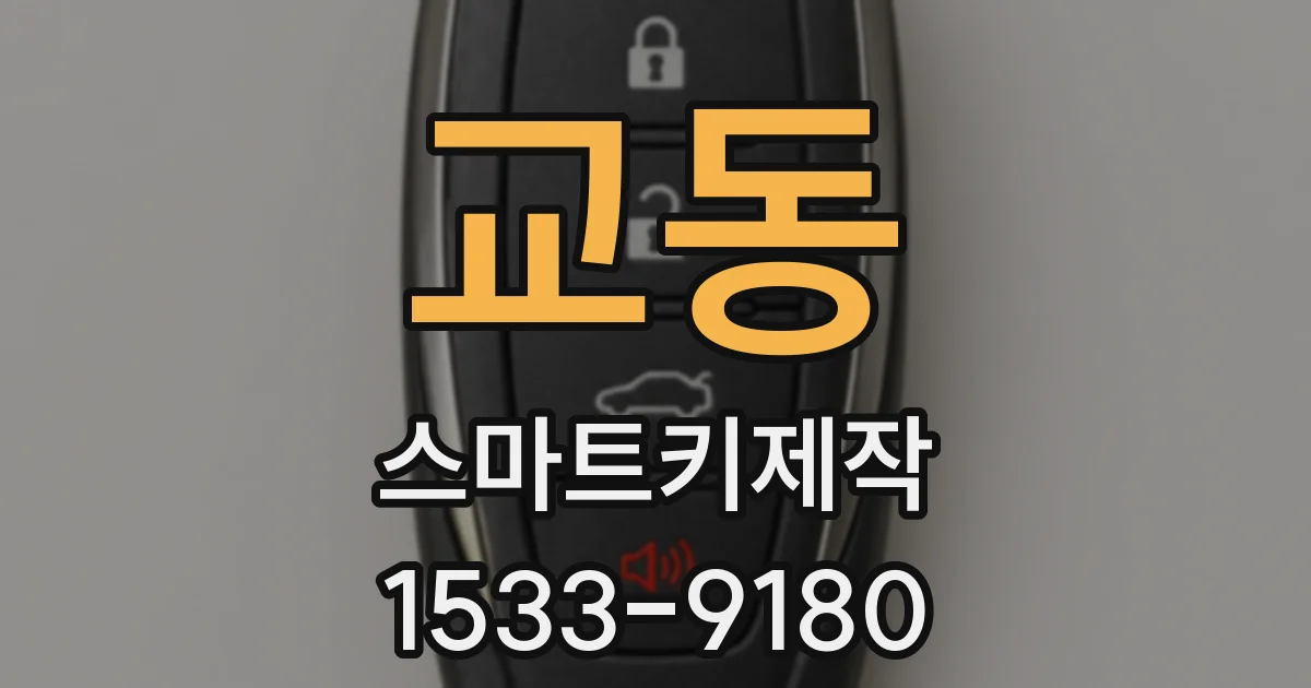 교동 스마트키제작