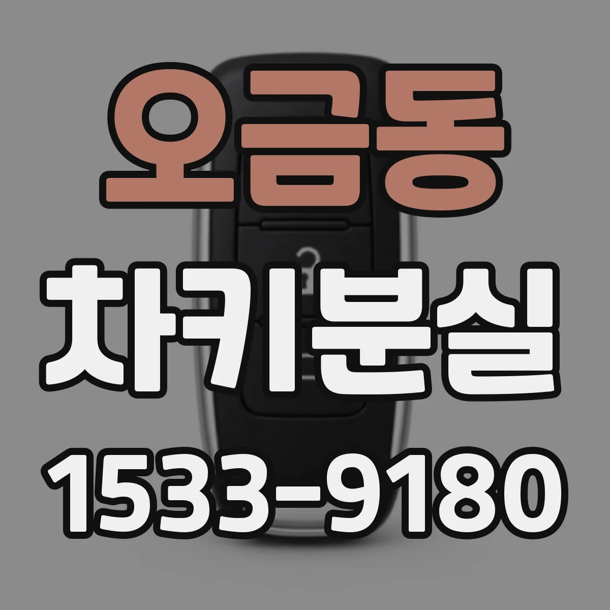 오금동 차키분실