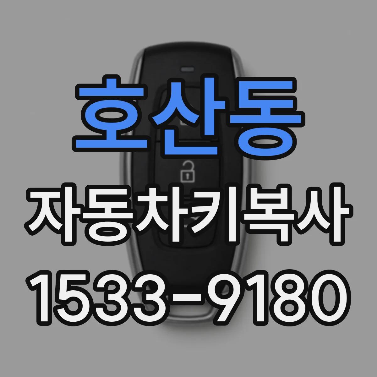호산동 자동차키복사