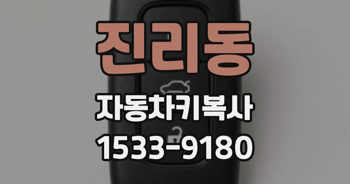 진리동 자동차키복사