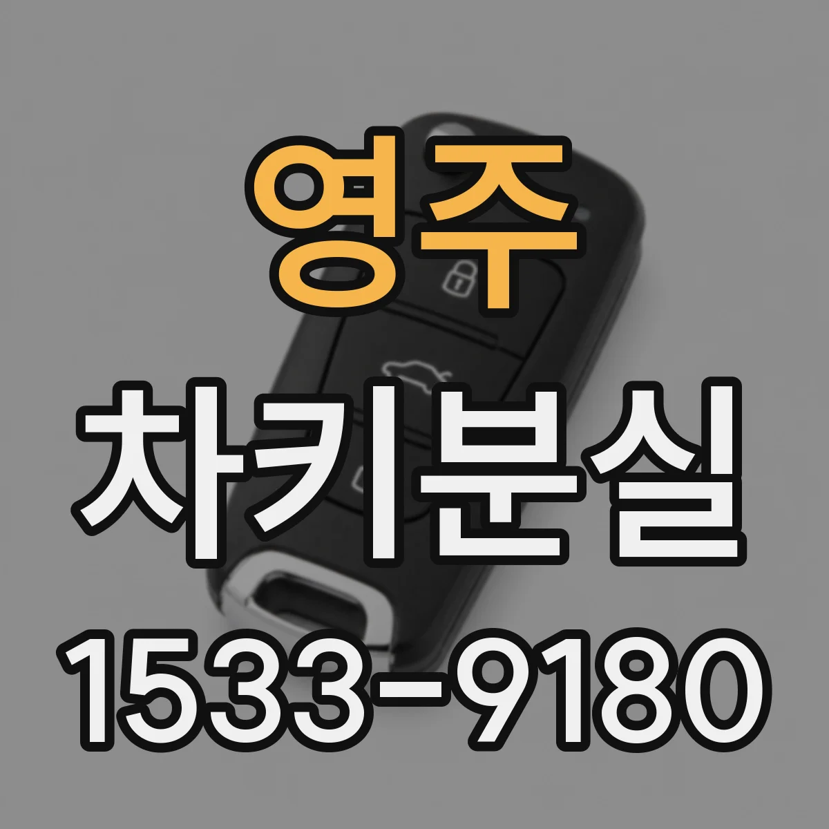 영주 차키분실