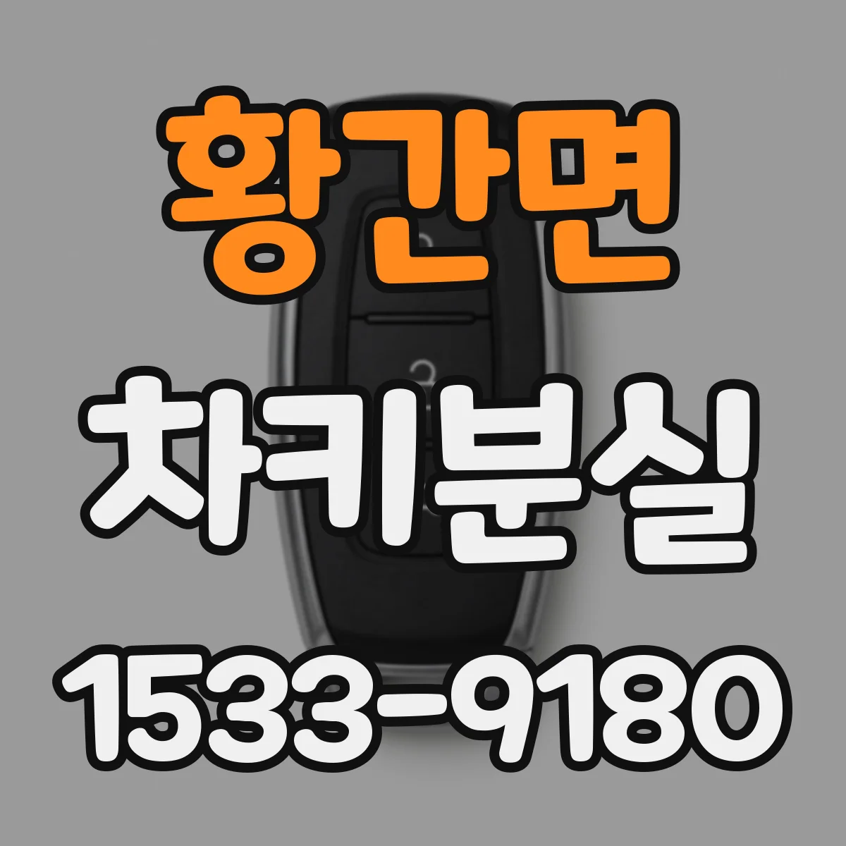 황간면 차키분실