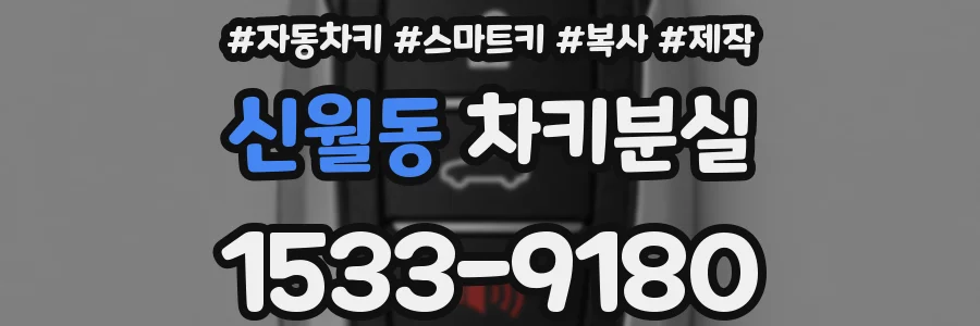 신월동 차키분실