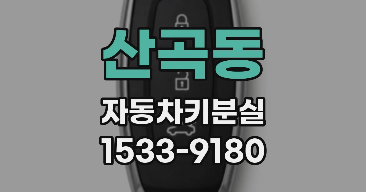 산곡동 자동차키분실