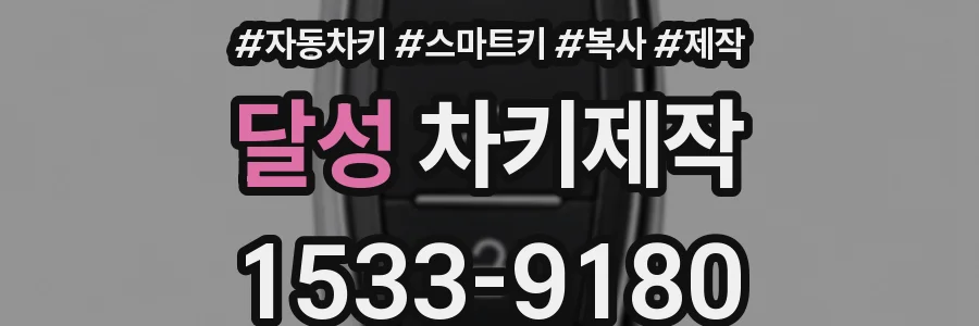 달성 차키제작
