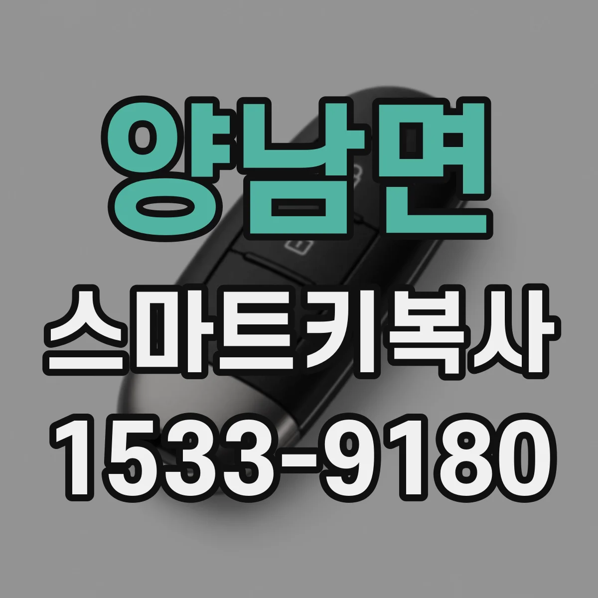 양남면 스마트키복사