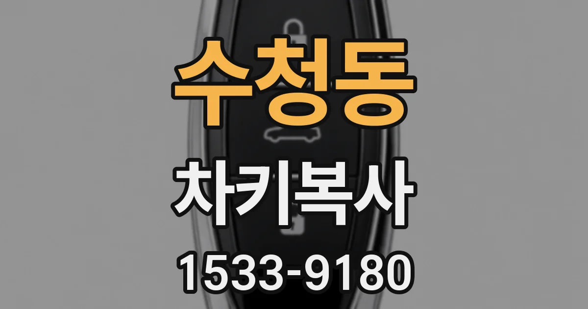 수청동 차키복사
