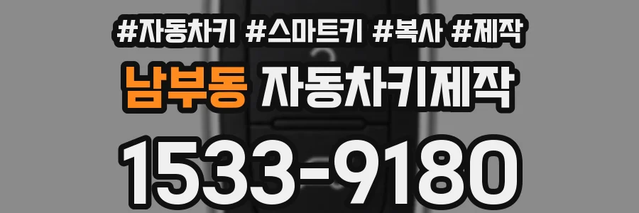 남부동 자동차키제작