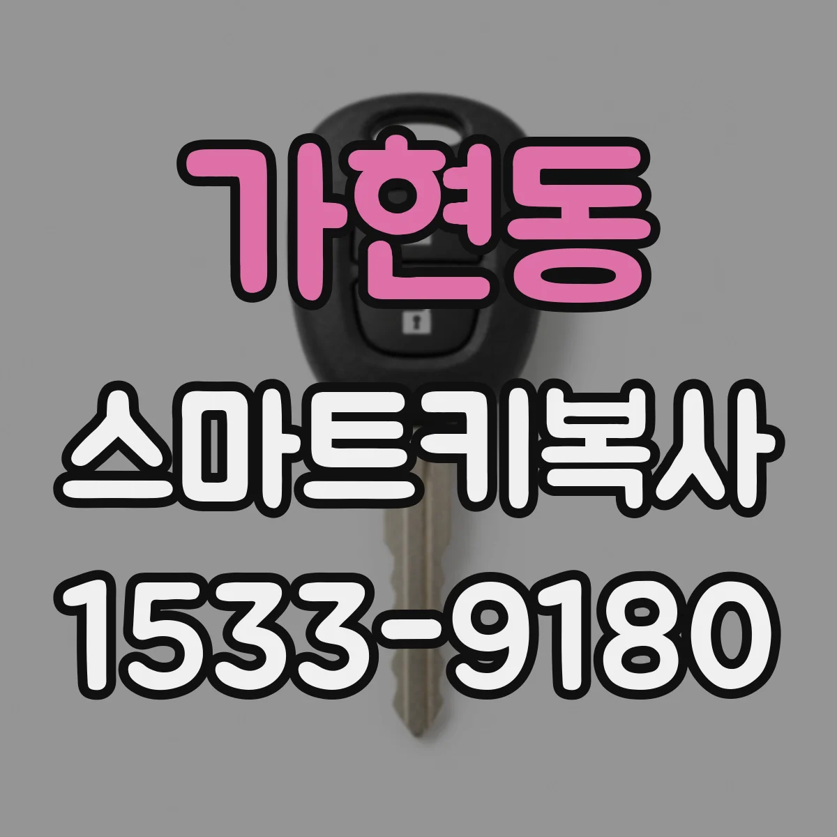 가현동 스마트키복사