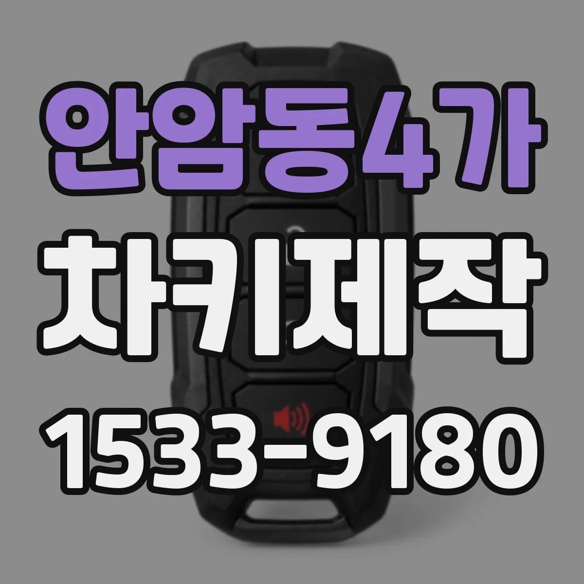 안암동4가 차키제작
