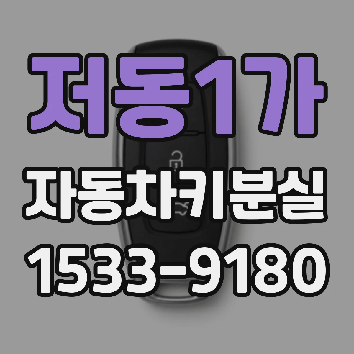 저동1가 자동차키분실