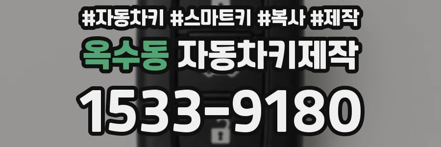 옥수동 자동차키제작