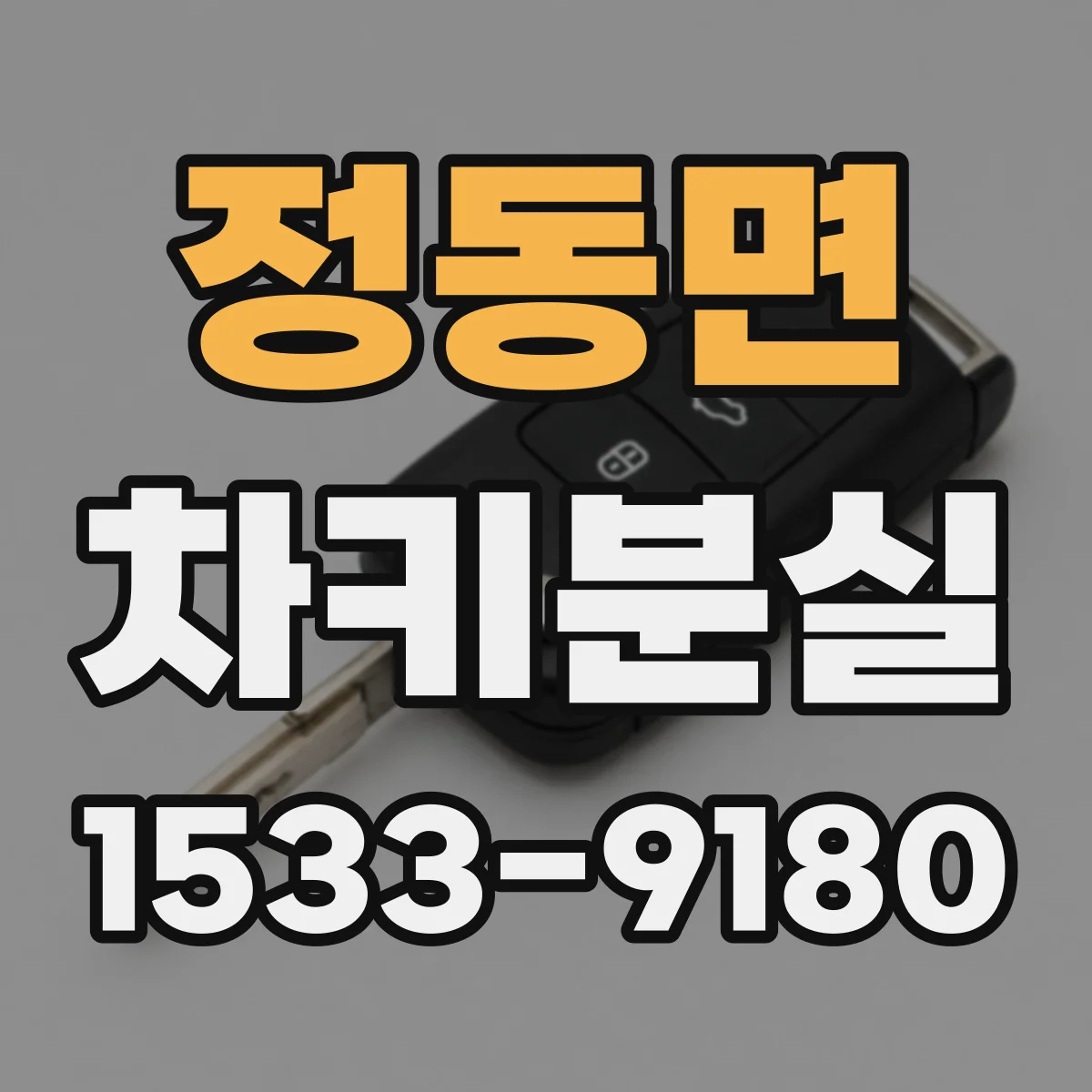 정동면 차키분실