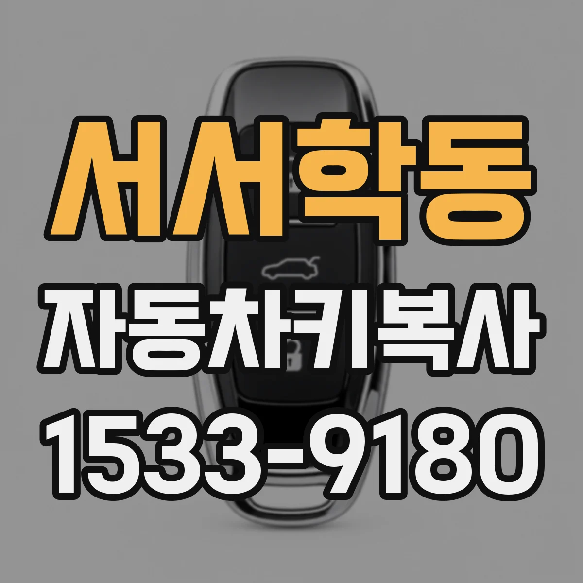 서서학동 자동차키복사