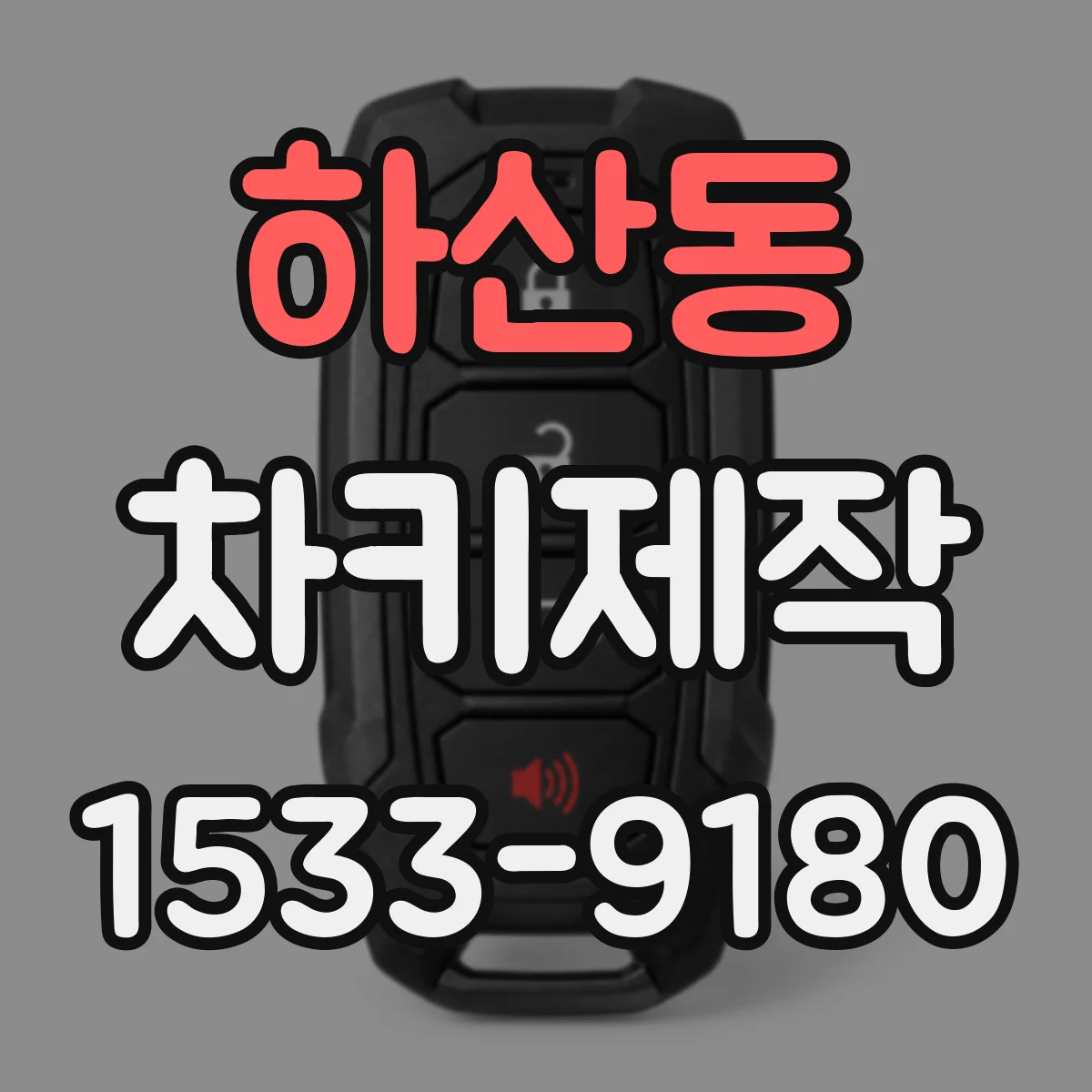 하산동 차키제작