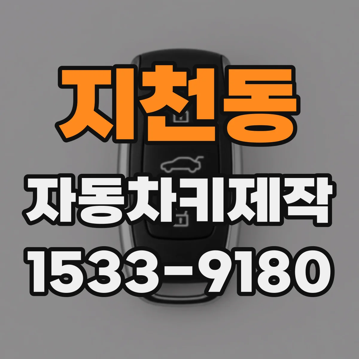 지천동 자동차키제작