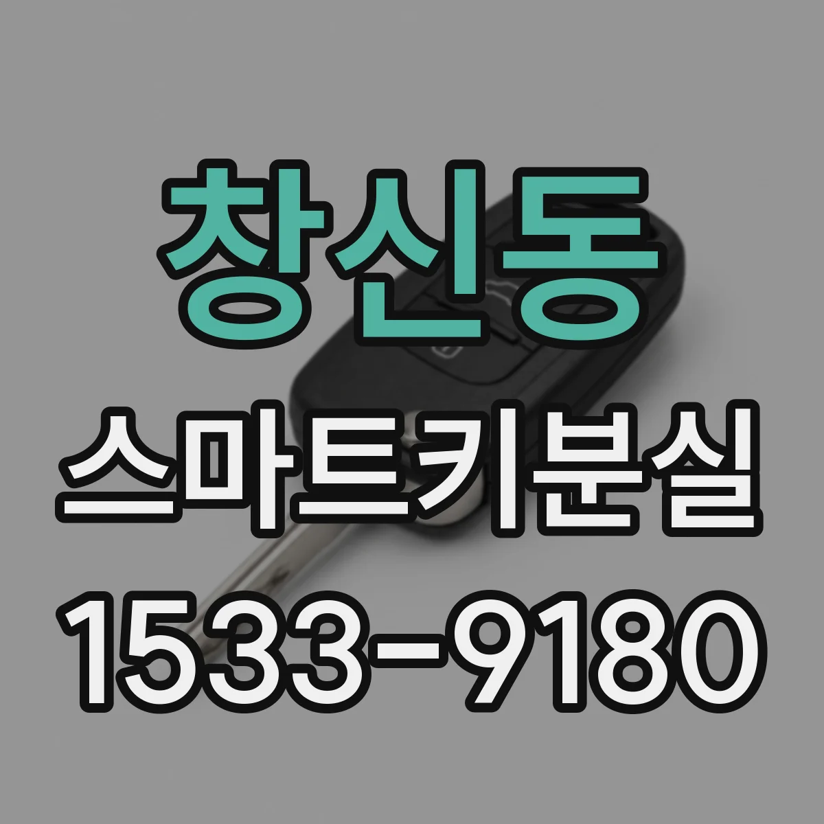 창신동 스마트키분실