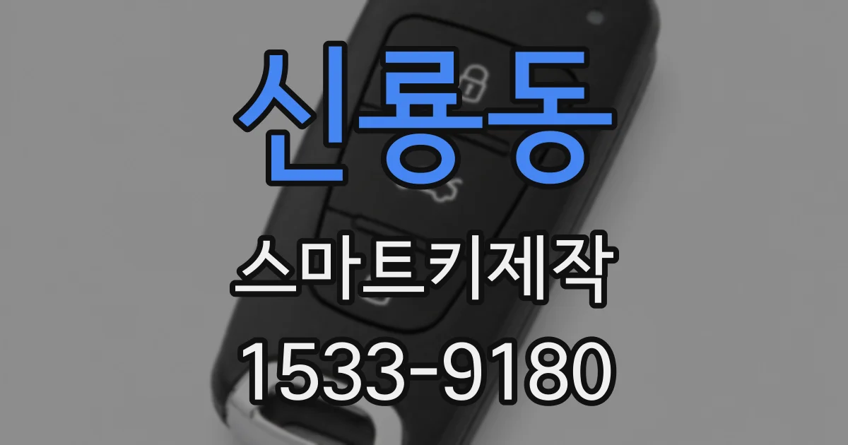 신룡동 스마트키제작