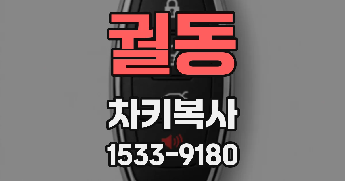 궐동 차키복사
